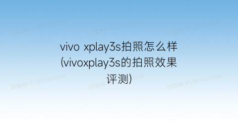 vivoxplay3s拍照怎么样(vivoxplay3s的拍照效果评测)